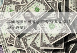 手机炒股软件免费下载(宝马金融手续费投诉)