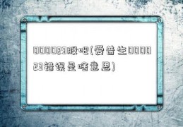 000023股吧(爱普生000023错误是啥意思)