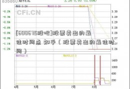 [600675股吧]股票卖出的最佳时间点 知乎（股票卖出的最佳时间）