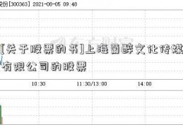 [关于股票的书]上海葡醉文化传媒有限公司的股票