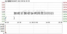 同股不同权如何约定(600123)