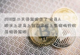 2018第二只券商股来了 也是A股史上发马上金融不还上征信吗行价最低券商股