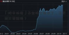 「股市动态」基金终于回本了，基民要不要赎回？