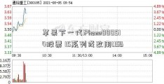 苹果下一代iPhone000514股票 15系列或改用USB