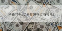 纸业行情(今日废纸回收价格表)