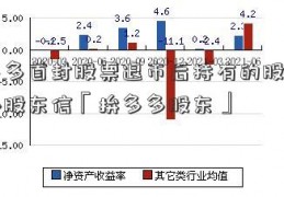 拼多多首封股票退市后持有的股票怎么办股东信「拚多多股东」