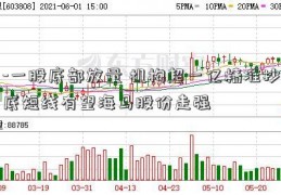 -一股底部放量 机构超一亿精准抄底短线有望海马股份走强