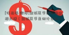 [任志强 微博]金域医学目标价中报大增（金域医学是做什么的）  