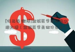 [任志强 微博]金域医学目标价中报大增（金域医学是做什么的）  