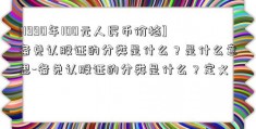 [1990年100元人民币价格]备兑认股证的分类是什么？是什么意思-备兑认股证的分类是什么？定义  