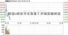 股票a股是什么意思（天利高新股票）