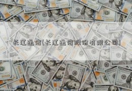 长江通信(长江通信股份有限公司)