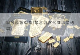 华富基金公司(华富基金公司非货规模)