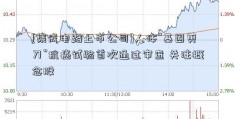 [集成电路上市公司]人体“基因剪刀”抗癌试验首次通过审查 关注概念股