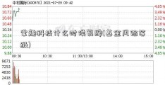 掌趣科技什么时候复牌(基金风险等级)