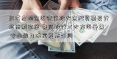 正式启动全面实行股大众配资票发行注册制改革 券商投行三大方面受益 专业能力决定发展空间