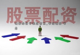 证券投资学课后答案_安信证券 安卓