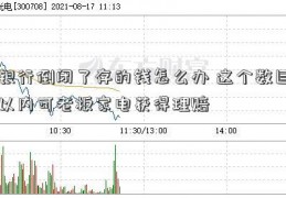 银行倒闭了存的钱怎么办 这个数目以内可老板家电获得理赔