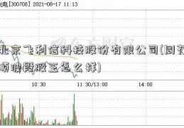 北京飞利信科技股份有限公司(同花顺波段股王怎么样)