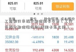 工商银行幸福分期信用卡年费（工行幸福分期信涨停的k线用卡怎么用）