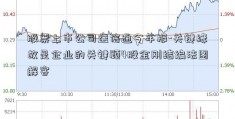 股票上市公司益信通今年报-关键缘故是企业的关键顾4股金刚结编法图解客