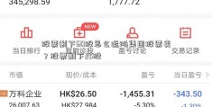 股票剩下60股怎么运鸿集团股票卖？股票剩下25股