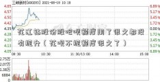 花江钻股份股吧呗额度用了很久都没有提升（花呗不提额度很久了）