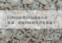 [600303股票]代持股是什么意思，企业代持股是什么意思？