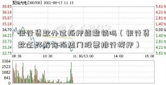 银行贷款办过抵押能撤销吗（银行贷款还好解除抵热门股票排行榜押）