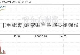 [1号配资]股票账户关联手机银行