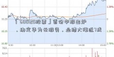 「600125股票」首份中报出炉，绑定华为云服务，业绩大涨近7成