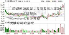 「澳洋科技股票」多路资金入局&amp;quot;逐鹿&amp;quot;公募牌照 稀缺性持续显现