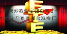 「东华软件股份有限公司」千亿级市场兴起 多公司布局虚拟电厂