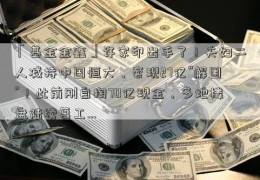 「基金金鑫」许家印出手了！夫妇二人减持中国恒大，套现27亿“解困”！此前刚自掏70亿现金，多地楼盘陆续复工…