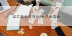 东方保本基金-证券从业执业