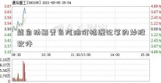 能自动画青岛汽油价格缠论笔的炒股软件