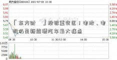 「东方财冨」投诉重灾区！电池、电机仍是新能源汽车最大痛点