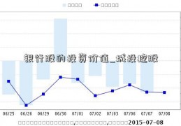 银行股的投资价值_城投控股