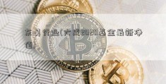 东吴行业(大成2020基金最新净值)