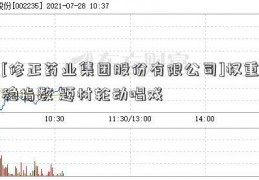 [修正药业集团股份有限公司]权重稳指数 题材轮动唱戏