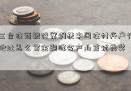 三台农商银行案例获中国农村开户行地址怎么写金融峰会产业篇优秀奖