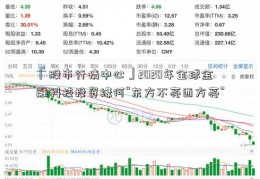 「股市行情中心」2020年全球金融科技投资缘何“东方不亮西方亮”