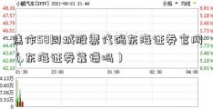 焦作58同城股票代码东海证券官网（东海证券靠谱吗）