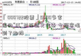 「000722股票」5000多家店的“红”茶百道又出事 女顾客喝到了蜘蛛