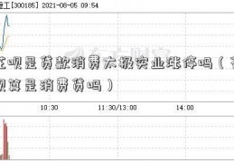 花呗是贷款消费太极实业涨停吗（花呗算是消费贷吗）