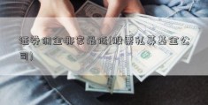 证券佣金哪家最低(股票私募基金公司)