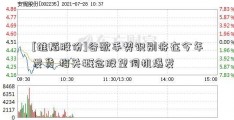 [雄韬股份]谷歌手势识别将在今年发货 相关概念股望伺机爆发