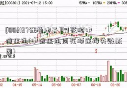 [002197证通电子]同花顺中信金通(中信金通同花顺连接失败原因)