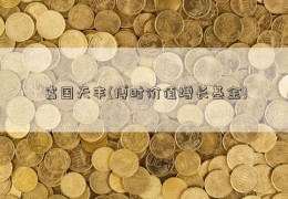 富国天丰(博时价值增长基金)