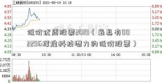 低价优质股票2019（最具有002296辉煌科技潜力的低价股票）